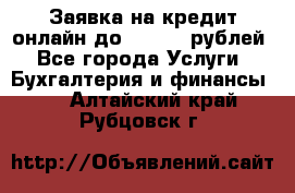 Заявка на кредит онлайн до 300.000 рублей - Все города Услуги » Бухгалтерия и финансы   . Алтайский край,Рубцовск г.